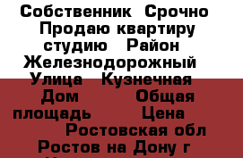 Собственник! Срочно! Продаю квартиру-студию › Район ­ Железнодорожный › Улица ­ Кузнечная › Дом ­ 115 › Общая площадь ­ 20 › Цена ­ 1 080 000 - Ростовская обл., Ростов-на-Дону г. Недвижимость » Квартиры продажа   